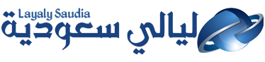 ليالي سعودية – Layaly Saudia
